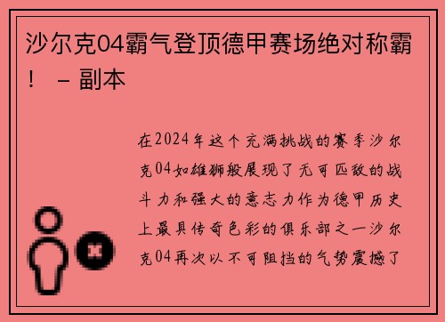 沙尔克04霸气登顶德甲赛场绝对称霸！ - 副本