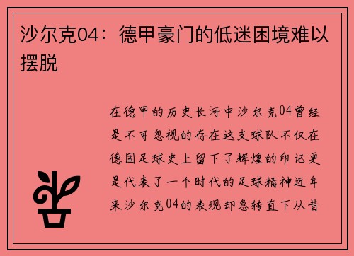 沙尔克04：德甲豪门的低迷困境难以摆脱