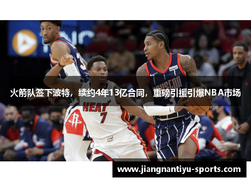 火箭队签下波特，续约4年13亿合同，重磅引援引爆NBA市场